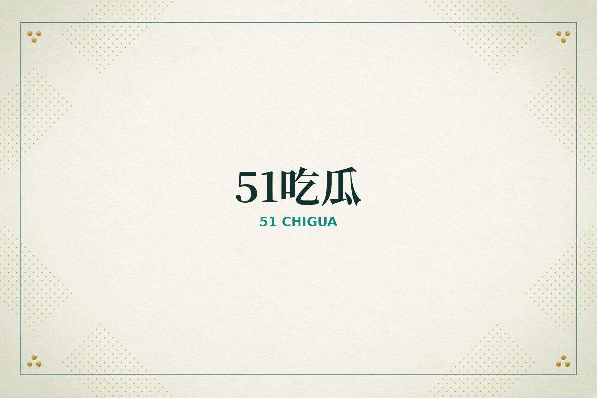 51吃瓜品牌形象